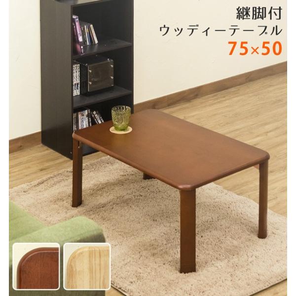 折りたたみテーブル 75cm 継脚付 WZT02 天然木製 ちゃぶ台 高さ2段階 WZT02アドホックスタイル 通販