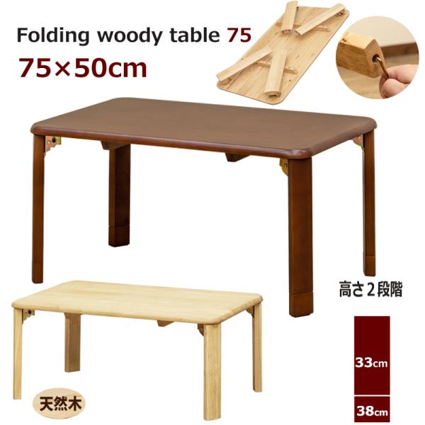 折りたたみテーブル 木製 継脚付テーブル75cm北海道も九州も離島も送料無料（沖縄は配送不可）サイズ：(W)幅75cm×(D)奥行き50cm×(H)高さ33/38cm 天板の厚み：約1.8cm　折りたたみ時の厚み：約7.8cm 材質：天然木...