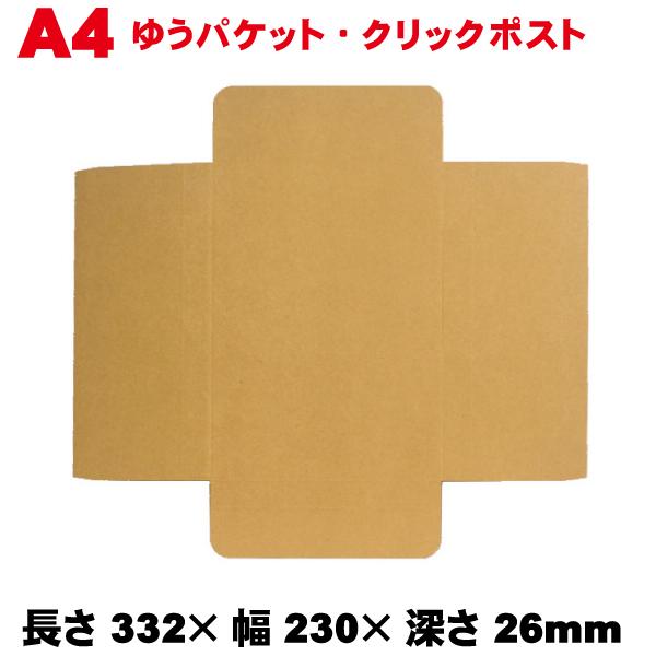 ヤッコ型 A4H26 300枚 メール便サイズ ダンボール 箱 3辺合計60cm 送料無料※北海道・沖縄・離島 配送不可、代引き不可
