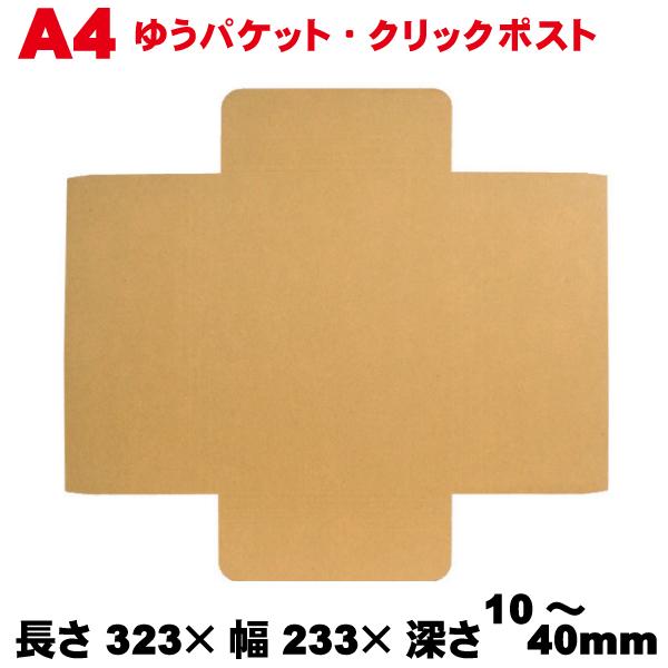 ヤッコ型 A4H35 250枚 メール便サイズ ダンボール箱 長さ323×幅233×深さ10〜40mm 送料無料※北海道・沖縄・離島 配送不可、代引き不可