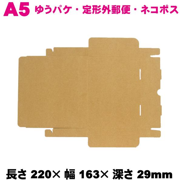 N式 N-A5H26 250枚 メール便サイズ ダンボール箱 長さ220×幅163×深さ29mm 送料無料※北海道・沖縄・離島 配送不可、代引き不可