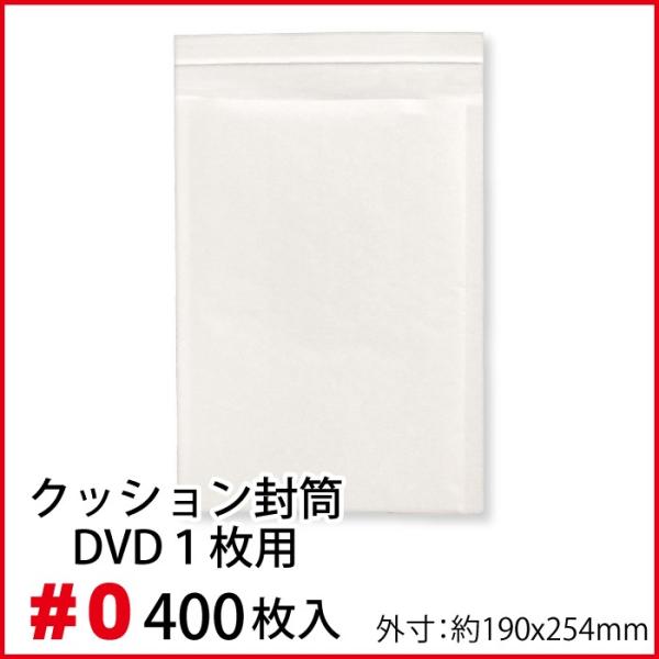 クッション封筒 1箱400枚入り #0 DVDトールケース1枚サイズ