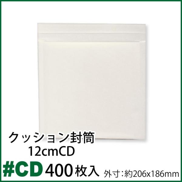 クッション封筒 1箱400枚入り #CD 内寸約186ｘ186mm