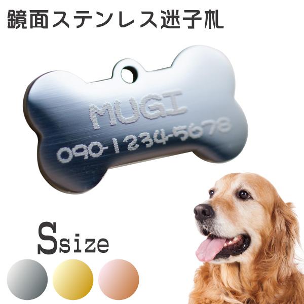 骨型Sサイズ ステンレス迷子札  片面刻印 金具付き / 鏡面 シルバー ゴールド ピンクゴールド / ボーン  ステンレススチール  (メール便送料無料) メタザ