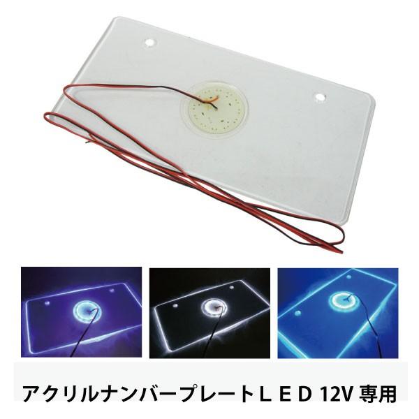 Led12灯 Ledアクリルナンバープレートフレーム Lednumberplate Adhoc 通販 Yahoo ショッピング