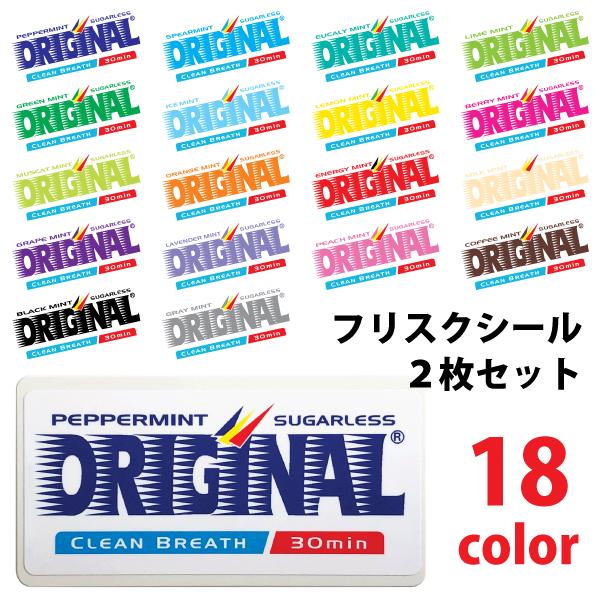 オリジナル フリスクシール 2枚 セット / 全18色 ステッカー 名前入り