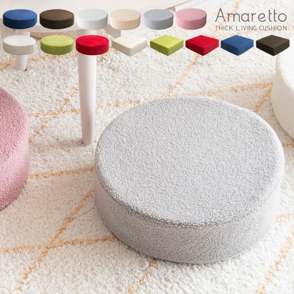 リビングクッション Amaretto（アマレット）円形 四角 ラウンド スクエア 座布団 クッション 低反発ウレタン 丸型 円形 コンパクト 分厚い ベルベット ブークレ