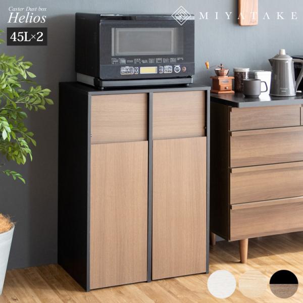 商品名　分別キャスターダストボックス Helios（ヘリオス）サイズ　幅60.5×奥行き43×高さ90cm材　質　合成樹脂化粧繊維板、プリント紙化粧繊維板備　考　組立式（約60分）、対応ポリ袋：45L、天板耐荷重：20kg※こちらの商品は、...