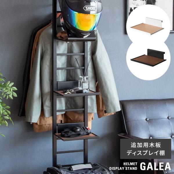 商品名　追加用ディスプレイ棚 GALEA（ガレア）サイズ　ディスプレイ棚：幅26×奥行き22.2×高さ7.5cmハンガーバー付きディスプレイ棚：幅26×奥行き22.2×高さ15cm材　質　スチール（粉体塗装）、天然木化粧合板（ラッカー塗装）...