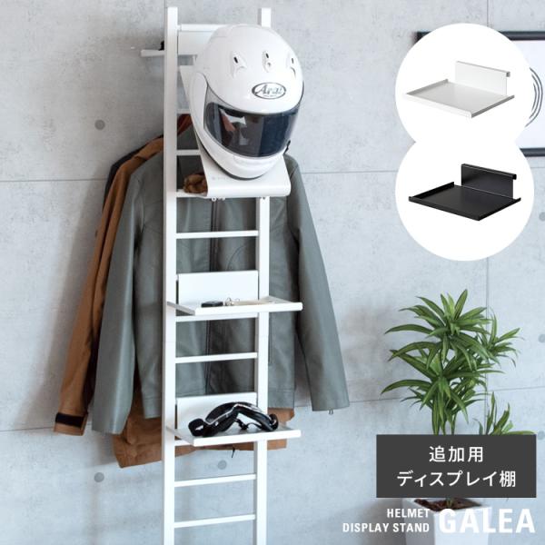 商品名　追加用ディスプレイ棚 GALEA（ガレア）サイズ　ディスプレイ棚：幅26×奥行き22.2×高さ7.5cmハンガーバー付きディスプレイ棚：幅26×奥行き22.2×高さ15cm材　質　スチール（粉体塗装）、天然木化粧合板（ラッカー塗装）...