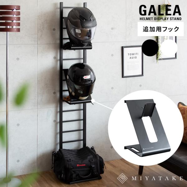 商品名　ヘルメットフック GALEA（ガレア）サイズ　幅20×奥行き23×高さ31.5cm材　質　スチール（エポキシ樹脂粉体塗装）耐荷重　ヘルメットフック：2kg、フック裏収納スペース：4kg備　考　組立式（約10分）※こちらはヘルメットス...