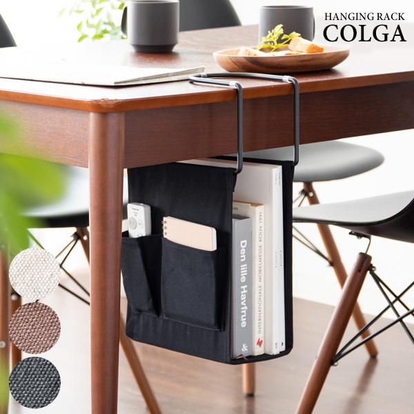 ハンギングラック COLGA（コルガ）テーブル下収納 引っかけ 新聞収納 収納ラック 雑誌置き デスク収納 リビング学習 ダイニング収納 ポケット リモコン収納