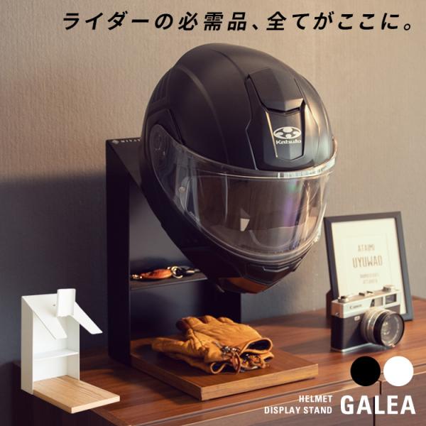 商品名　ヘルメットディスプレイスタンド GALEA（ガレア）サイズ　幅20×奥行き30×高さ35cm材　質　天然化粧繊維板（突板貼り）、スチール（エポキシ樹脂粉体塗装）耐荷重　ヘルメットフック：3kg、中央棚：1kg備　考　組立式（約5分）...