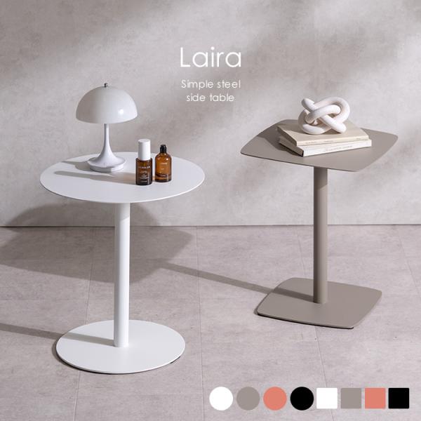 サイドテーブル Laira（ライラ）スチール アイアン ラウンドテーブル 丸テーブル ミニテーブル ナイトテーブル スクエア 四角 丸