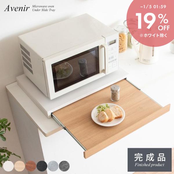 商品名　レンジ下トレー Avenir（アベニール）サイズ　幅55×奥行き40×高さ5cm材　質　合成樹脂化粧板（メラミン）備　考　完成品、スライドトレー耐荷重：1kg※必ず本体天板に10Kg以上の電子レンジ等を上に置いてご使用ください。※こ...