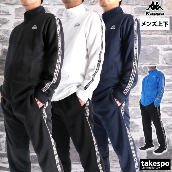 Kappa（カッパ） ジャージ メンズ 上下 ブランド セットアップ Kappa