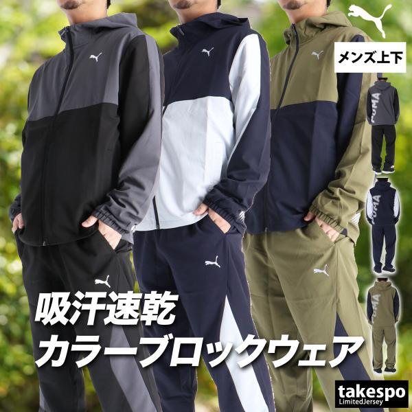 プーマ クロス薄手 ジャージ 上下 メンズ セットアップ ブランド PUMA 528805 送料無料 新作 速乾 吸水 吸汗 ドライ 3L