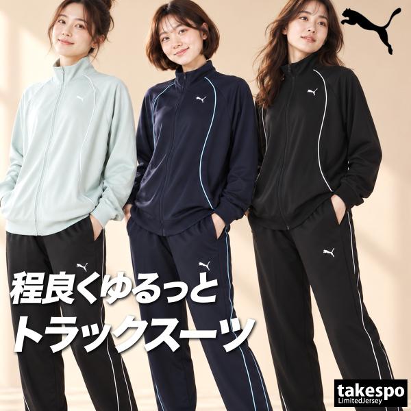 プーマ ジャージ上下 送料無料 ジャージ 上下 セットアップ レディース ブランド PUMA 吸汗 速乾 ドライ 黒