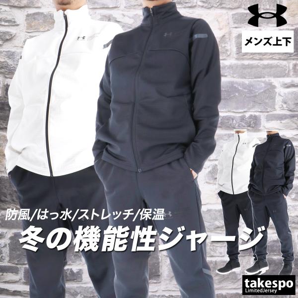 UNDER ARMOUR（アンダーアーマー） ジャージ メンズ 上下 ブランド