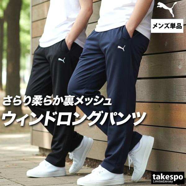 ジャージ 下 メンズ プーマ ロングパンツ エッセンシャル ESS ウインドパンツ 速乾 吸水 吸汗 ドライ メッシュ 3L