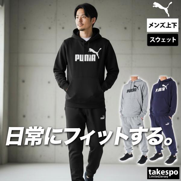 プーマ エッセンシャル ESS 送料無料 スウェット 上下 セットアップ メンズ ブランド PUMA フード付き フーディ 3L
