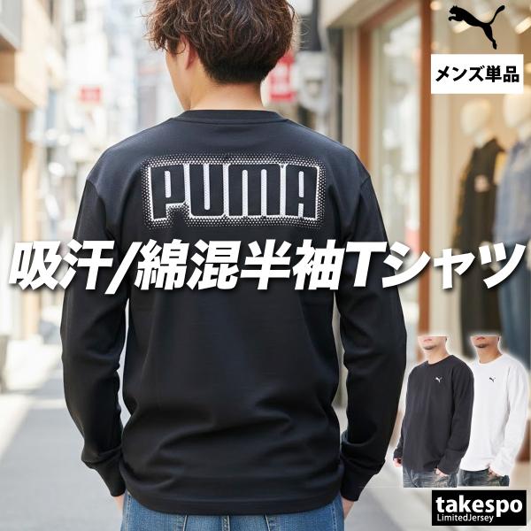 ロンT 長袖Tシャツ メンズ ブランド プーマ スポーツ Tシャツ ロンティー ロングTシャツ 長袖 送料無料 PUMA 3L