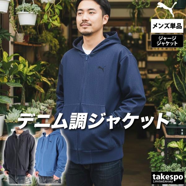 プーマ ジャージジャケット メンズ ブランド PUMA エッセンシャル 693807 送料無料 新作 デニム風 パーカー フード付き 3L