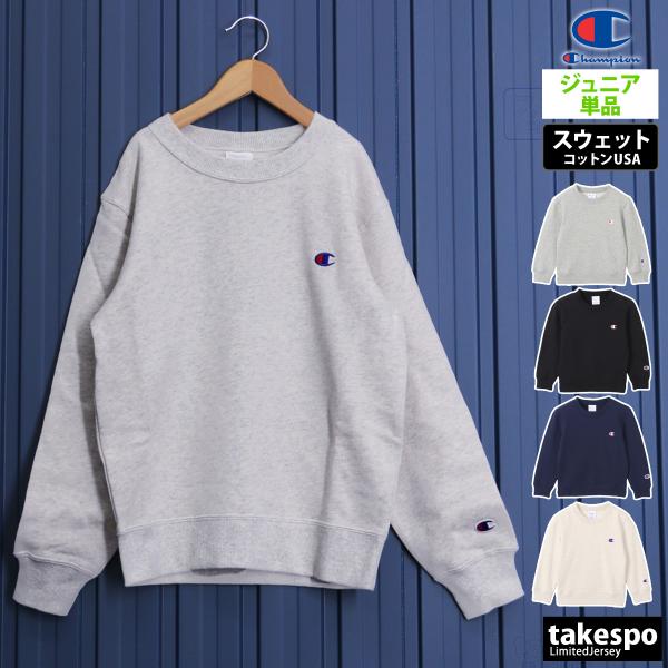 チャンピオン スウェット トレーナー ジュニア ブランド カジュアル 綿100%