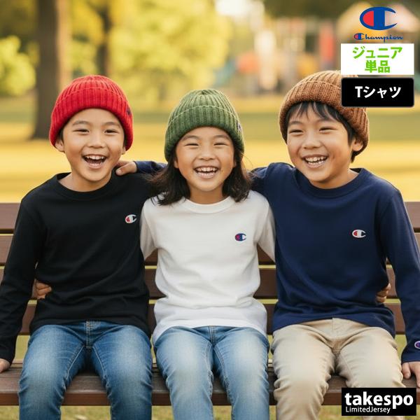 ロンT 長袖Tシャツ キッズ チャンピオン スポーツ ブランド Tシャツ ロンティー ロングTシャツ ジュニア 長袖