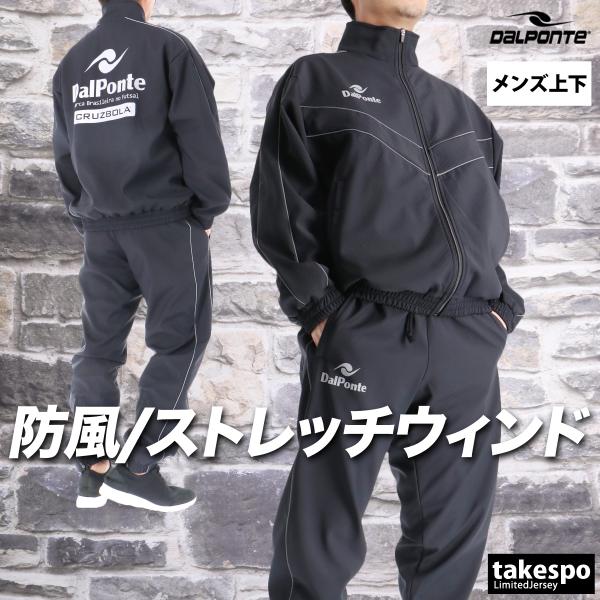 DALPONTE ブラック　グレー　防風　防水　ウインドブレーカー　ジャージ DALPONTE（ダウポンチ） ウインドブレーカー 上下 メンズ セットアップ
