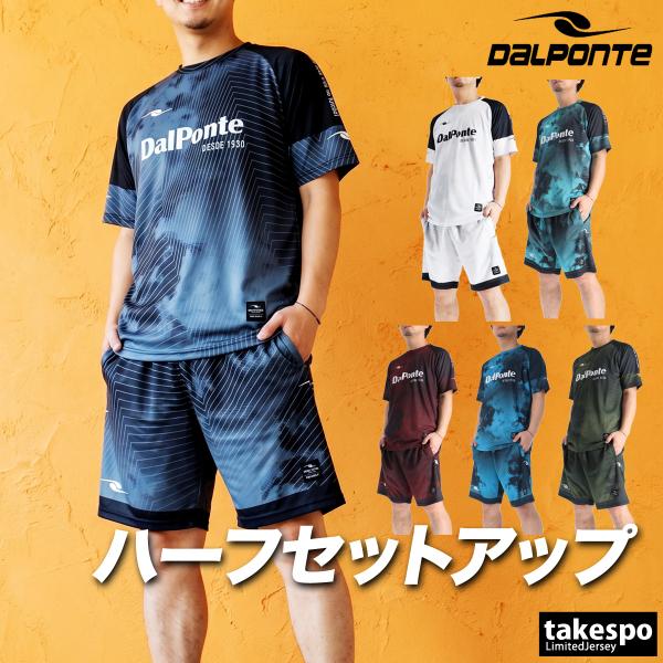 ダウポンチ Tシャツ ハーフパンツ 上下 メンズ セットアップ ブランド dalponte 昇華プラクティス DPZ0466 送料無料