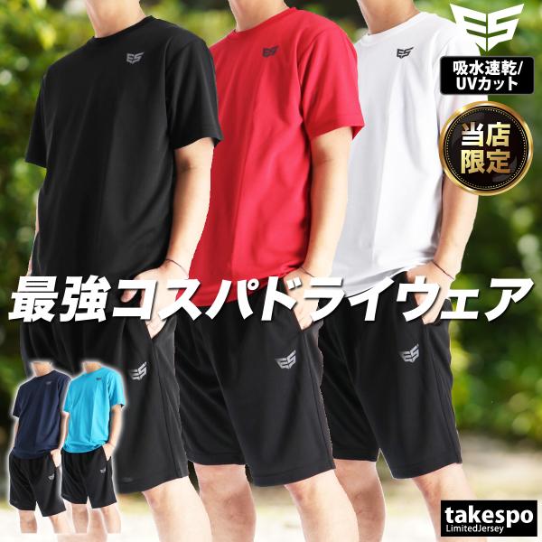 Tシャツ ハーフパンツ 上下 メンズ セットアップ スポーツ ブランド エスラッド ESM550 ドライ WING DRY 3L/4L/5L