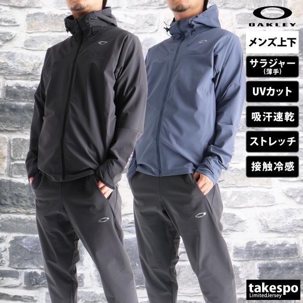 ☆訳あり 大幅値下げ　Oakley DRY UV 撥水　 フーディ ウェア　上下 OAKLEY オークリー クロス薄手 ジャージ 上下 メンズ