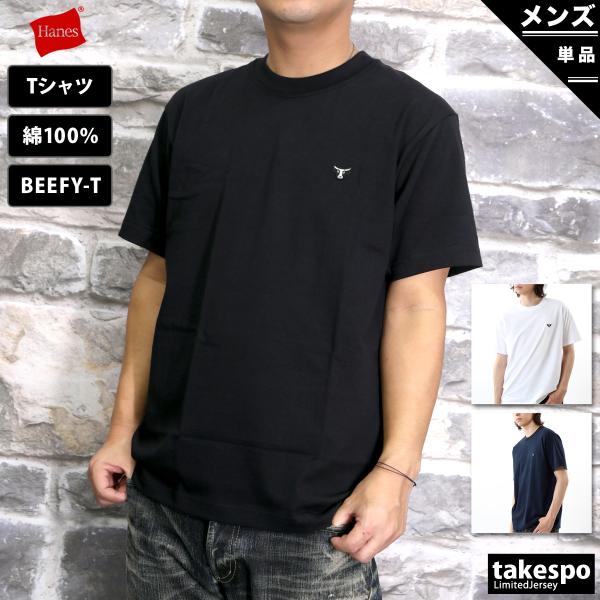 ヘインズ Tシャツ メンズ ブランド Hanes BEEFY-T ビーフィー H8T301 半袖 クルーネック ワンポイント 綿