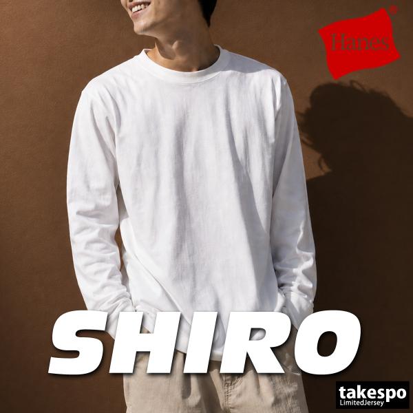 ロンT 長袖Tシャツ メンズ ブランド ヘインズ スポーツ Tシャツ ロンティー ロングTシャツ 長袖 Hanes SHIRO しろ