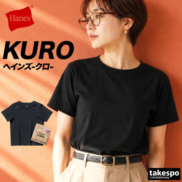 ヘインズ 半袖 KURO クロ for HER Tシャツ レディース ブランド Hanes クルーネック 黒 コットン100% 綿100% パックT