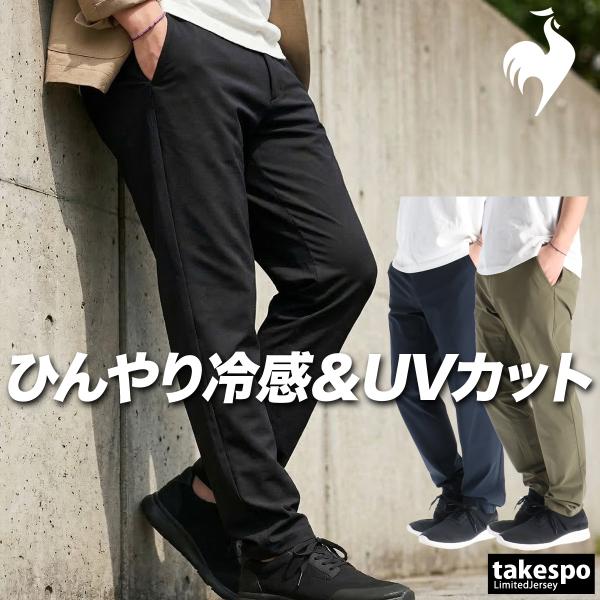 ジャージ 下 メンズ ルコック ロングパンツ エアスタイリッシュパンツ 軽量 ストレッチ UVカット 3L