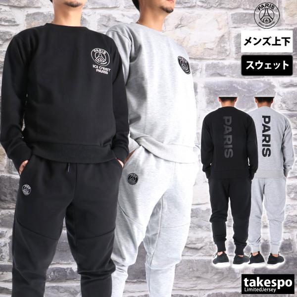 パリ・サンジェルマン スウェット 上下 メンズ セットアップ ブランド