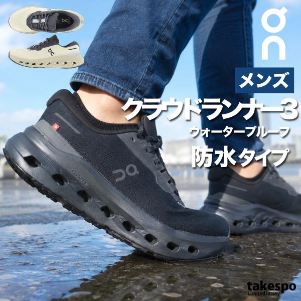 オン クラウドランナー3 ウォータープルーフ 送料無料 シューズ メンズ ブランド ランニングシューズ ウォーキングシューズ