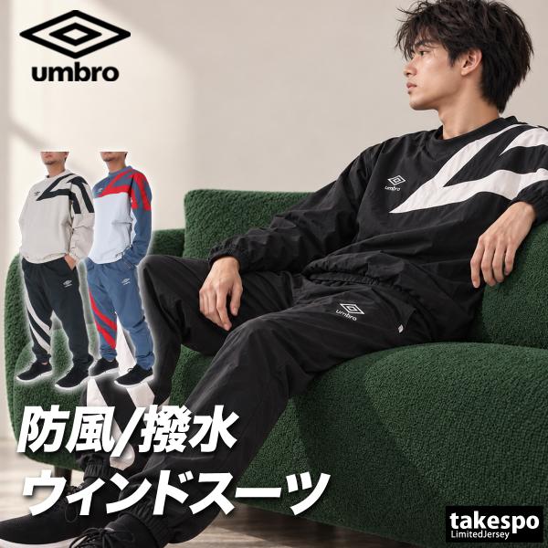 アンブロ ニュートラルピッチ 送料無料 ウインドブレーカー 上下 セットアップ メンズ ブランド umbro 防風 はっ水 3L