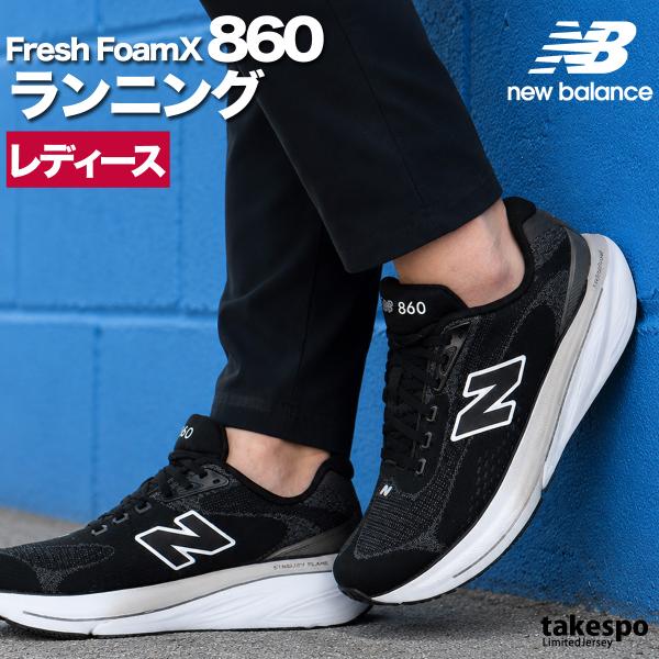ニューバランス フレッシュフォーム 860 送料無料 シューズ レディース ブランド ランニングシューズ ウォーキングシューズ