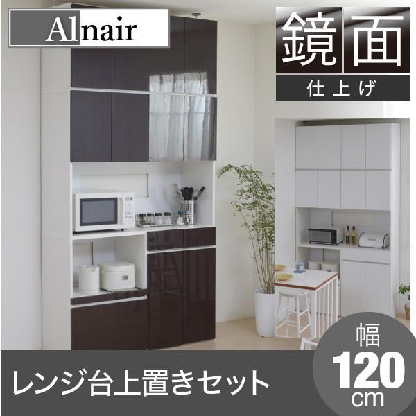 Alnair 鏡面レンジ台 120cm幅 上置きセット Alnair 鏡面レンジ台 120cm幅 上置きセット