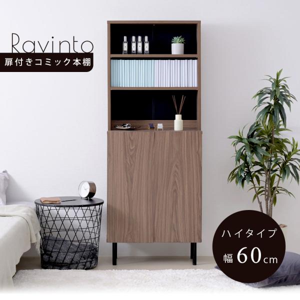 幅60cmハイタイプ本棚 北欧 扉付きコミック本棚 書棚 脚付き