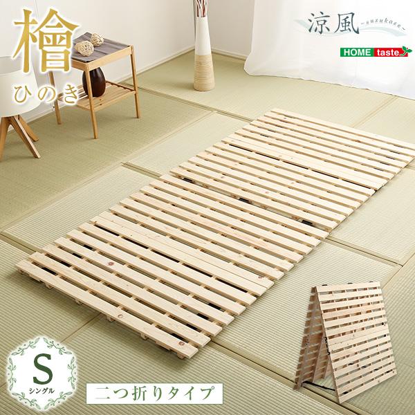 すのこベッド二つ折り式 檜仕様(シングル)【涼風】 : フジックス