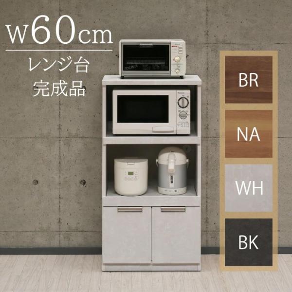 レンジボード　キッチンボード　幅60cm 60レンジ台 幅60/N-オープンタイプ レンジボード 幅60cm