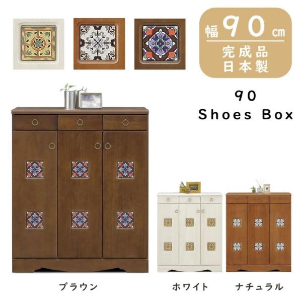 レトロなデザインタイル 90天然木シューズボックス 幅90cm下駄箱 玄関
