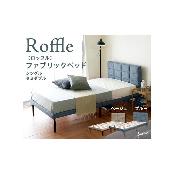 ファブリックベッド / シングルサイズ ロッフル【Roffle】 お客様組立