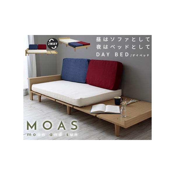 モアス【MOAS】デイベッド・ソファベッド セミシングルサイズ 