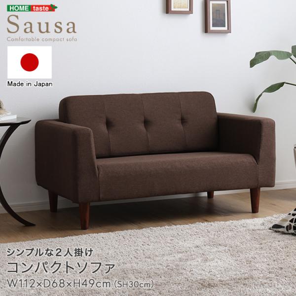 シンプルな2人掛けコンパクトソファ 国産ソファー 【Sausa -ソーザ