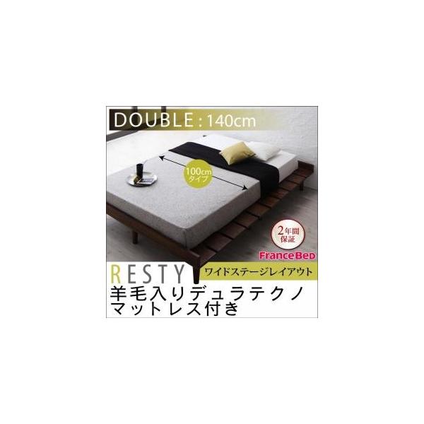 デザインすのこベッド 限定品 Resty リスティー ダブルフレーム 羊毛デュラテクノマットレス付き 幅100cm ワイドステージレイアウト